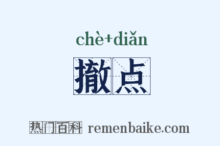 撤点是什么意思的图片